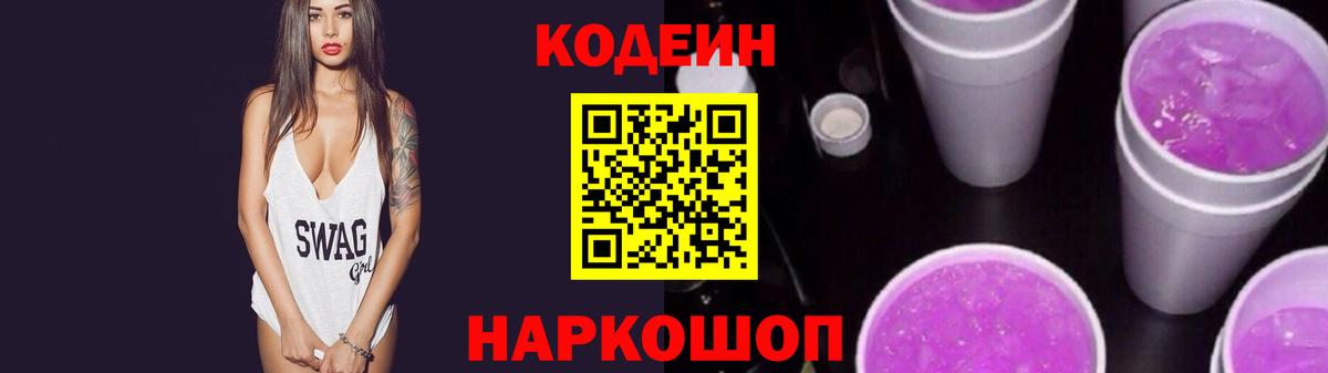 Лиски  Codein напиток Lean (лин)  Вход с VPN 